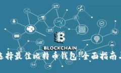 如何选择最佳比特币钱包：全面指南与