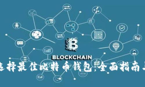如何选择最佳比特币钱包:全面指南与推荐