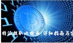 如何从B特派提取比特币：详细指南与