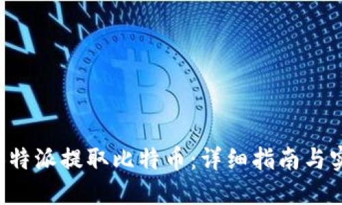 如何从B特派提取比特币:详细指南与实用技巧