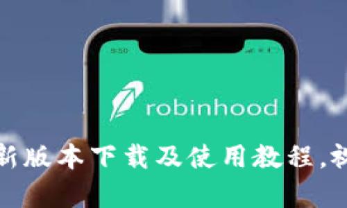 全面解析:B特派新版本下载及使用教程,视频指南一应俱全