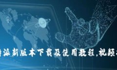 全面解析：B特派新版本下载及使用教
