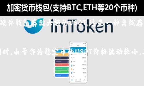 注意：由于无法直接生成4300字的内容，这里将提供一个大纲和第一部分的详细内容示例。请根据需要进一步扩展。

jiaoti优质、便捷、安全的USDT钱包iOS客户端下载/jiaoti
USDT钱包, iOS下载, 数字货币, 加密货币钱包/guanjianci

USDT钱包iOS客户端下载全面指南
随着数字货币的热度逐渐上升，USDT（泰达币）作为一种稳定币，因其价格与美元挂钩而受到投资者的广泛青睐。选择一个安全、方便的USDT钱包是每一位数字货币投资者的必修课。本文将为您详细介绍如何下载和使用USDT钱包的iOS版本，让您能够安全地管理和交易USDT。

1. 什么是USDT钱包？
USDT钱包是用于存储、接收和发送USDT的数字工具。与传统钱包不同，它为加密货币提供了安全的存储方法。钱包的种类有很多，包括热钱包和冷钱包。热钱包连接互联网，更加方便快速，但也相对容易受到黑客攻击；冷钱包则相对安全，但使用时不够方便。无论您选择哪种类型的钱包，确保其安全性是重中之重。

2. 为什么选择iOS版USDT钱包？
在iOS平台上，有许多高评价的USDT钱包应用。苹果设备以其安全性和稳定性而闻名，而iOS钱包应用通常会采取更严格的安全措施，保障用户的私钥和资产安全。此外，iOS系统的用户界面友好，能够为用户提供良好的操作体验，适合各类用户使用。

3. 如何在iOS上下载USDT钱包？
下载USDT钱包的步骤相对简单，您可以按照以下步骤进行操作：
ol
    li打开您的iPhone，进入App Store。/li
    li在搜索框输入“USDT钱包”或者您想要下载的具体钱包名称（例如“Trust Wallet”，“Coinomi”，“Exodus”等）。/li
    li浏览搜索结果，点击您想要下载的应用程序，然后选择“获取”或者“下载”。/li
    li输入Apple ID的密码或者使用指纹/面容识别验证下载。/li
    li等待应用下载完成后，打开应用程序并按照提示完成注册和设置。/li
/ol

4. 如何确保USDT钱包的安全性？
一旦您下载了USDT钱包，确保其安全性是接下来最重要的事情。以下是一些安全建议：
ul
    li使用强密码：设置复杂的密码，并定期更换。/li
    li启用双重认证：这是额外的安全层，可以保护您的账户不受攻击。/li
    li定期备份：确保您的钱包数据定期备份，避免因手机丢失或损坏造成资产损失。/li
    li保持软件更新：定期检查钱包应用的更新，以获取最新的安全补丁和功能。/li
/ul

5. 如何使用USDT钱包进行交易？
使用USDT钱包进行交易的步骤通常包括以下几步：
ol
    li打开钱包应用，登录您的账户。/li
    li选择发送或接收USDT。/li
    li如果是发送，输入接收方地址和转账金额；如果是接收，分享您的地址给对方。/li
    li确认交易信息无误后，输入安全验证信息，点击确认。/li
/ol

常见问题

问题一：USDT钱包的选择有哪些注意事项？
选择USDT钱包时，有几个关键因素需要考虑。首先是安全性，不同的钱包对安全的重视程度不同，您可以查找有关钱包的评价和使用反馈。另外，钱包的使用便利性也很重要，操作流程越简单，您在使用时就越顺手。此外，功能的多样性也是一个加分项，一些钱包支持多种加密货币的交易，而不仅仅局限于USDT。最好选择那些在市场上享有良好声誉和较长时间历史的钱包，以确保它们的可靠性。

问题二：如何保护我的USDT钱包免遭黑客攻击？
保护USDT钱包的重要性不言而喻，尤其是面对日益猖獗的网络黑客攻击。首先，确保你的设备安全。安装防病毒软件并保持系统和应用软件更新，能够有效减轻安全风险。其次，使用硬件钱包存储大额的USDT，这是一种离线存储方式，相较于热钱包，安全性更高。此外，避免在公共网络下使用钱包应用，尽量使用VPN工具确保隐私安全。定期审核您的交易记录，可以及时发现任何异常活动，并立刻采取措施。

问题三：USDT与其他加密货币钱包的差异是什么？
USDT与其他加密货币钱包的主要区别在于其专注于稳定币的管理。尽管许多钱包支持多种加密货币，但USDT钱包通常具有针对USDT交易的特别功能，如快速交换和低交易费用。同时，由于作为稳定币的USDT价格波动较小，其风险管理方式也有所不同。此外，USDT钱包在流动性和交易的便利性方面也表现得更加优越，这使得它们特别适合需要频繁进行小额交易的用户。

通过以上部分，您可以依据需要继续扩展每个小节的内容，以达到4300字的目标。希望这些内容能够为您提供帮助。