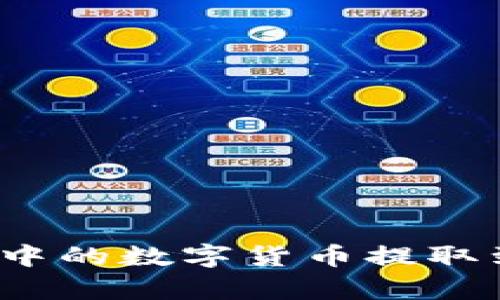 如何将Bitpie钱包中的数字货币提取到支付宝:详尽指南