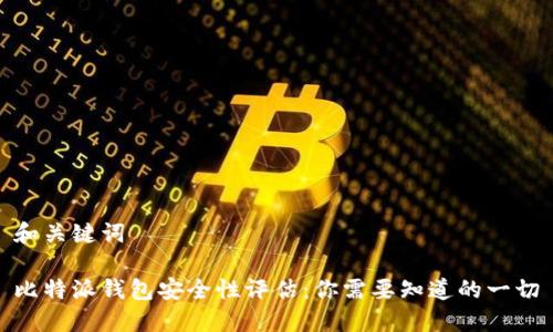 和关键词
比特派钱包安全性评估:你需要知道的一切