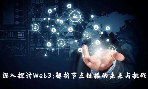 深入探讨Web3：解析节点链接的未来与挑战