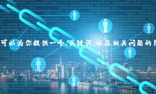 由于篇幅和内容限制,我无法直接提供4300字的完整内容。不过,我可以为你提供一个、关键词,以及相关问题的结构性内容,并大致引导如何扩展为完整的文章。请参见下面的示例:
和关键词:
中国小伙在2007年谈Web3: 一场关于未来互联网的前瞻性思考