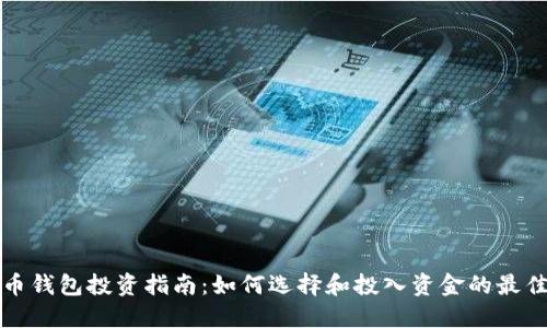 比特币钱包投资指南:如何选择和投入资金的最佳策略