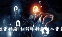 比特币钱包投资指南：如何选择和投入