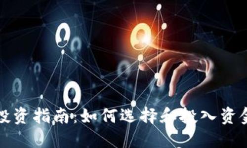 比特币钱包投资指南:如何选择和投入资金的最佳策略