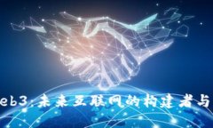 探索Web3：未来互联网的构建者与创新