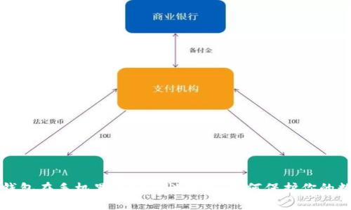 比特派钱包在手机里的安全性分析:如何保护你的数字资产