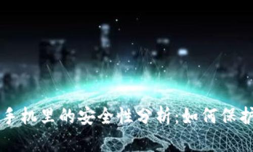 比特派钱包在手机里的安全性分析:如何保护你的数字资产