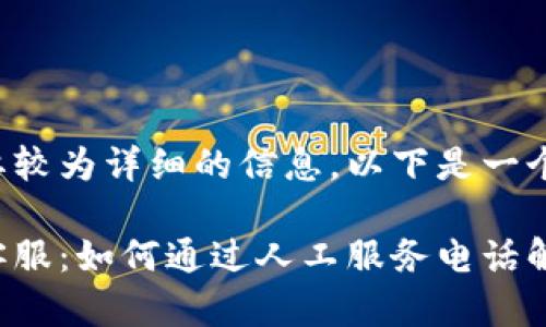 这个请求需要较为详细的信息,以下是一个可能的回复:
比特派在线客服:如何通过人工服务电话解决您的问题