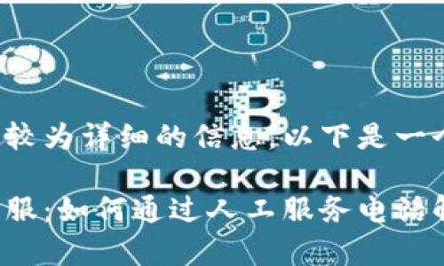 这个请求需要较为详细的信息,以下是一个可能的回复:
比特派在线客服:如何通过人工服务电话解决您的问题