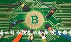 如何安全查看比特币钱包的秘钥：完整