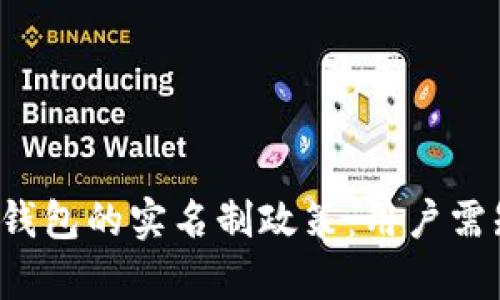 全面解析B特派钱包的实名制政策:用户需知的安全与合规
