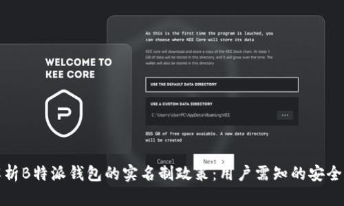 全面解析B特派钱包的实名制政策:用户需知的安全与合规