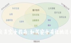 比特币钱包交易完全指南：如何安全有