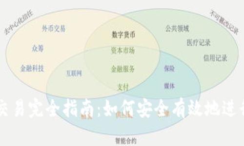 比特币钱包交易完全指南:如何安全有效地进行比特币交易