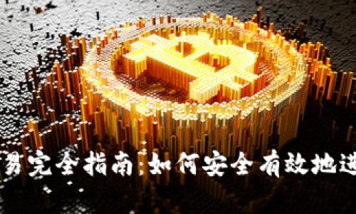 比特币钱包交易完全指南:如何安全有效地进行比特币交易