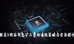 提高B特派钱包矿工费的有效策略与方