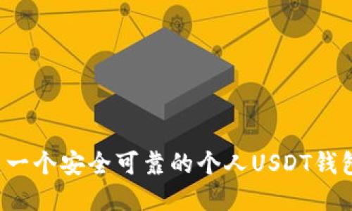 : 如何创建一个安全可靠的个人USDT钱包:详细指南