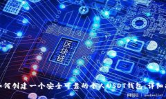 : 如何创建一个安全可靠的个人USDT钱包
