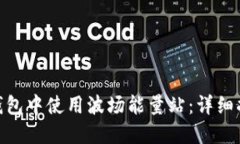 如何在BitPie钱包中使用波场能量站：详