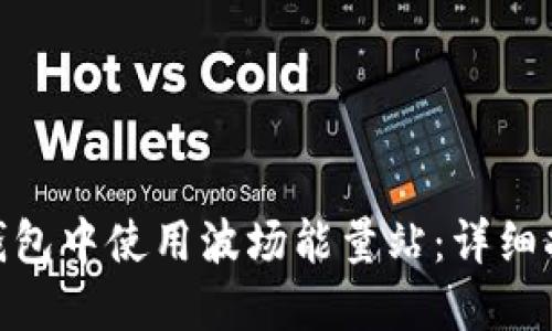 如何在BitPie钱包中使用波场能量站:详细指南与使用技巧