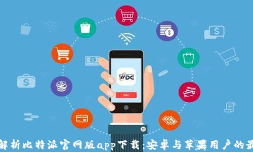 全方位解析比特派官网版app下载:安卓与苹果用户的最佳选择