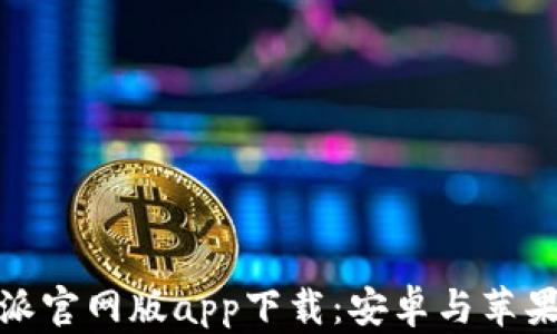 全方位解析比特派官网版app下载:安卓与苹果用户的最佳选择