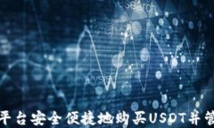 如何在欧意交易平台安全便捷地购买