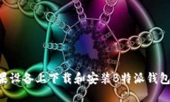 如何在苹果设备上下载和安装B特派钱