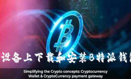 如何在苹果设备上下载和安装B特派钱包:全面指南
