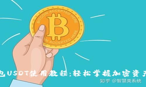 小金库钱包USDT使用教程:轻松掌握加密资产管理技巧