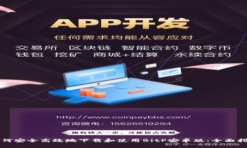 如何安全高效地下载和使用BitP安卓版：全面指南