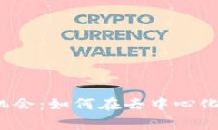 揭秘Web3行业的收入机会：如何在去中