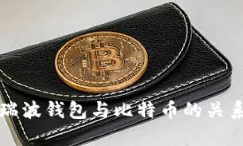 全面解析瑞波钱包与比特币的关系及影响力