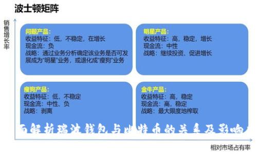 全面解析瑞波钱包与比特币的关系及影响力