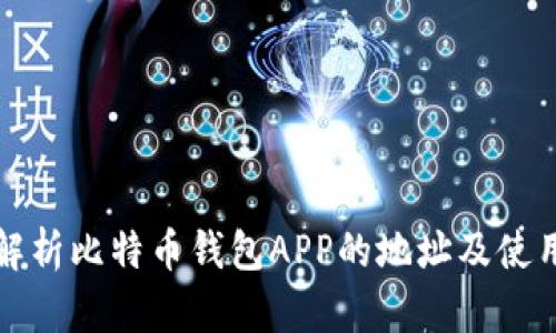 全面解析比特币钱包APP的地址及使用指南