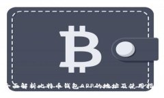全面解析比特币钱包APP的地址及使用指