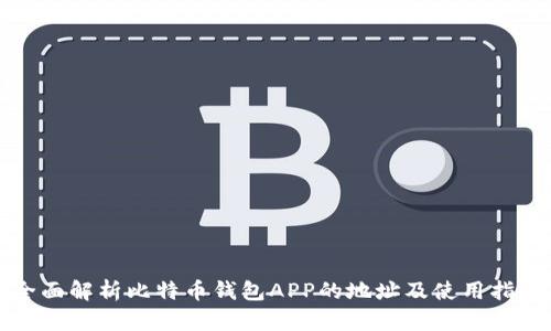全面解析比特币钱包APP的地址及使用指南
