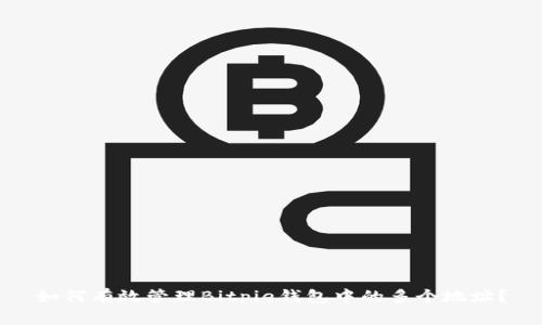 如何有效管理Bitpie钱包中的多个地址?