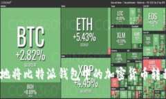 : 如何安全地将比特派钱包中的加密货