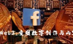 当AIGC遇到Web3：重塑数字创作与内容分
