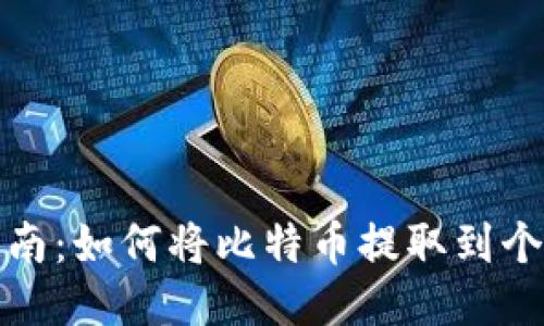 全面指南：如何将比特币提取到个人钱包