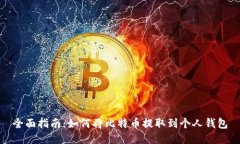 全面指南：如何将比特币提取到个人钱