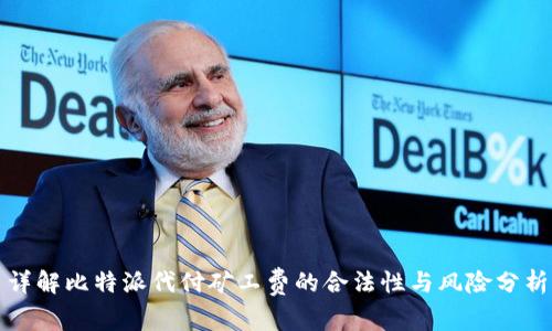 详解比特派代付矿工费的合法性与风险分析