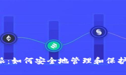 揭秘B特派:如何安全地管理和保护你的密码